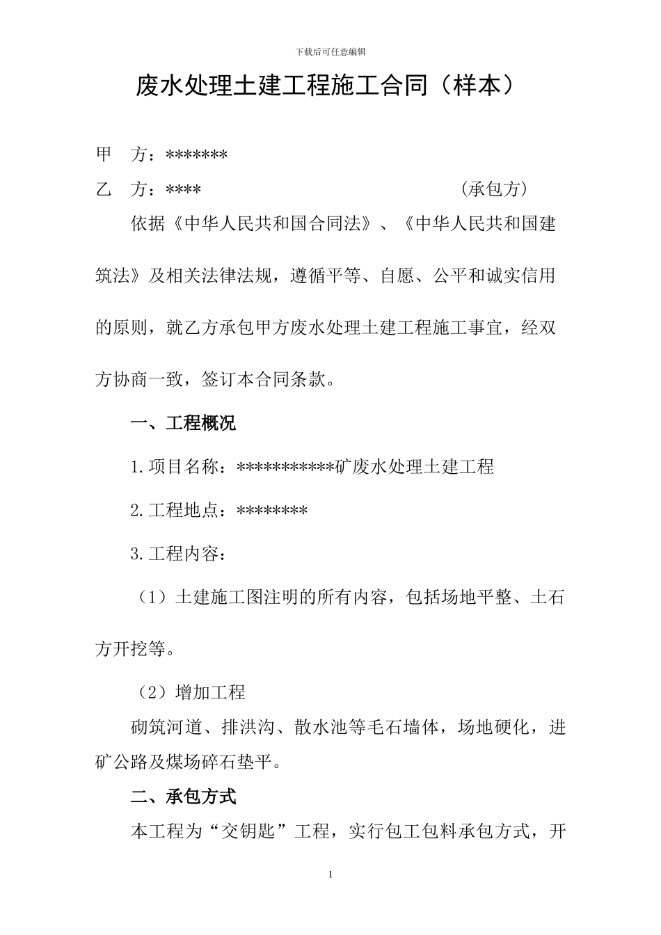 废水处理土建工程施工合同_第1页