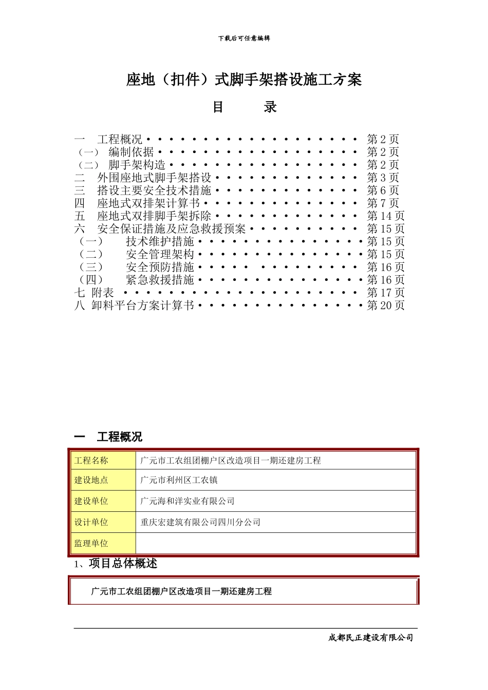 座地式一至七层外脚手架搭设、拆除工程施工方案_第1页
