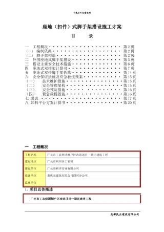 座地式一至七层外脚手架搭设、拆除工程施工方案