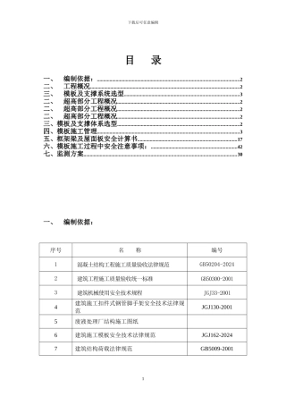 废液处理厂及溶剂车间高大模板专项施工方案