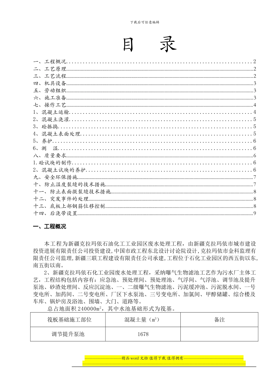 废水处理工程混凝土施工方案_第1页
