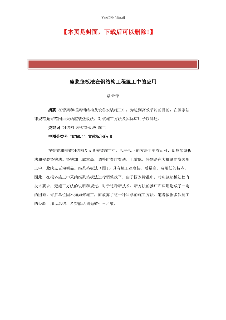 座浆垫板法在钢结构工程施工中的应用_第2页