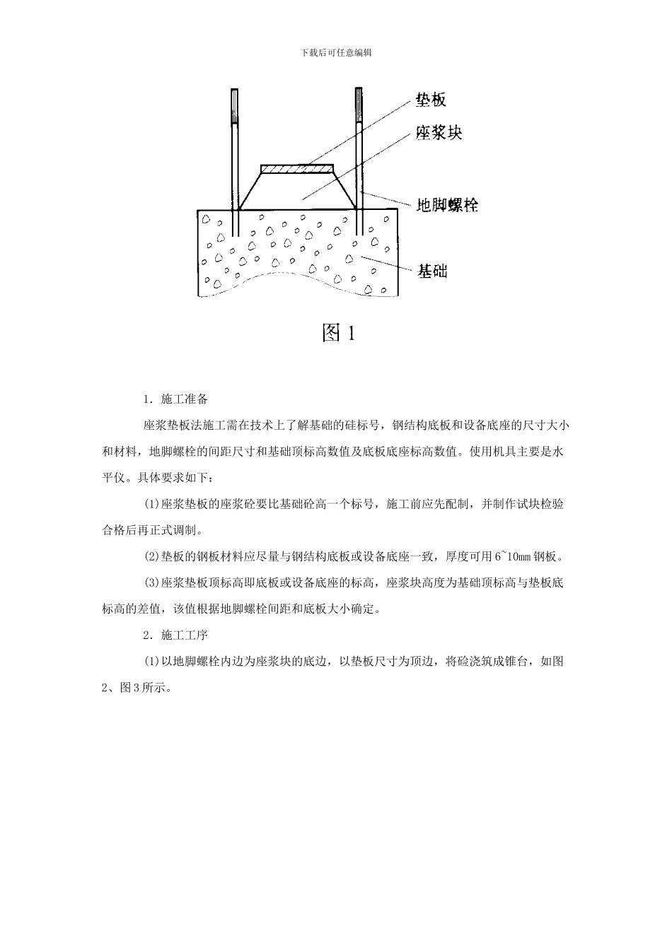 座浆垫板法在钢结构工程施工中的应用_第3页