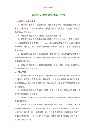 庭院灯、草坪等电气施工方案