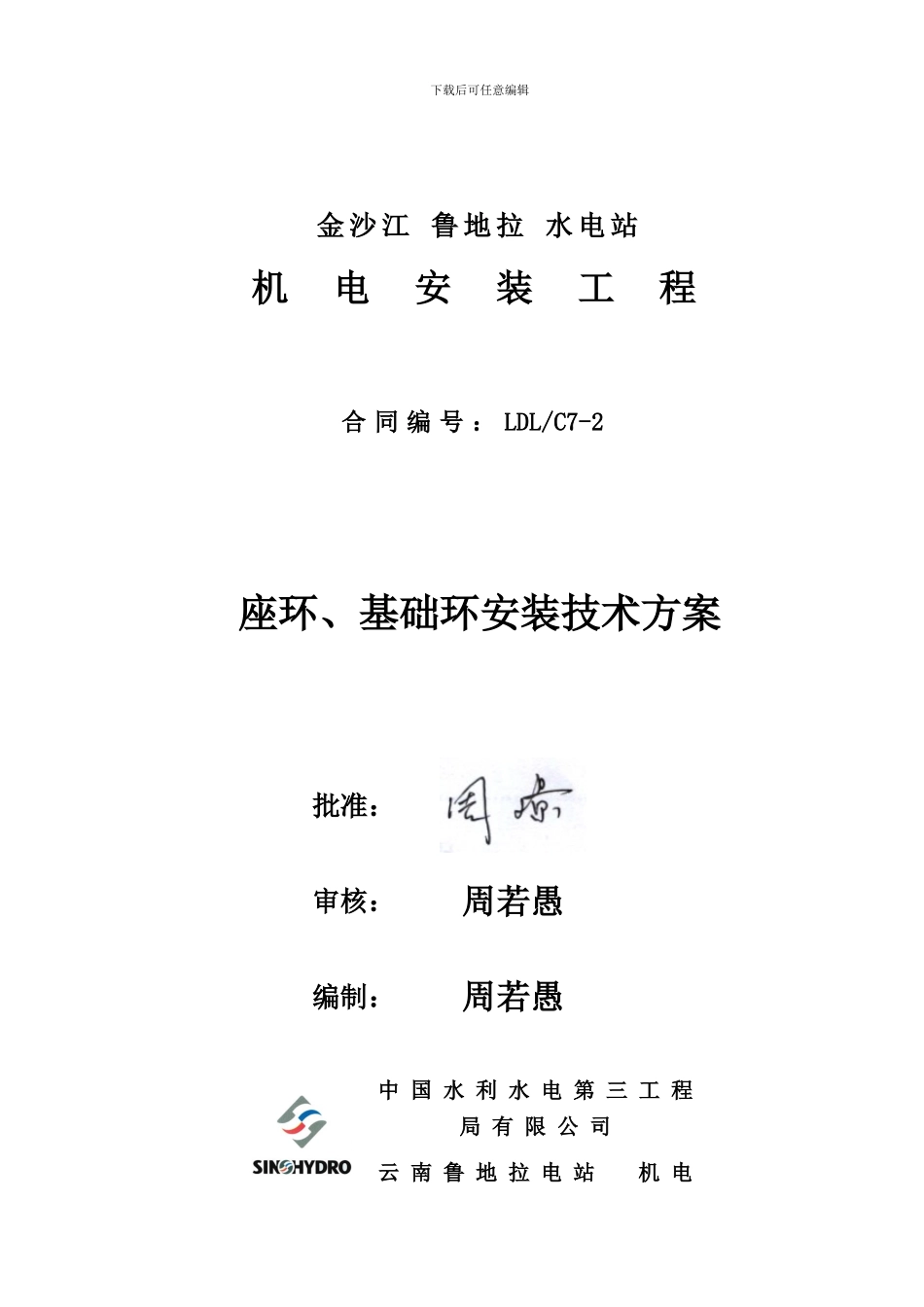 座环、基础环安装施工技术措施_第3页