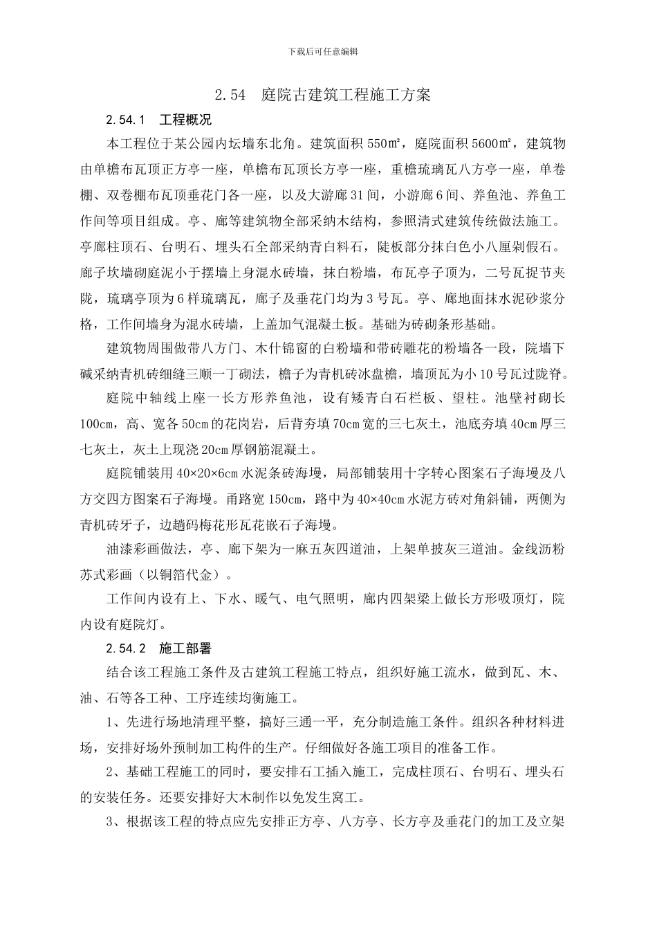 庭院古建筑工程施工方案_第1页