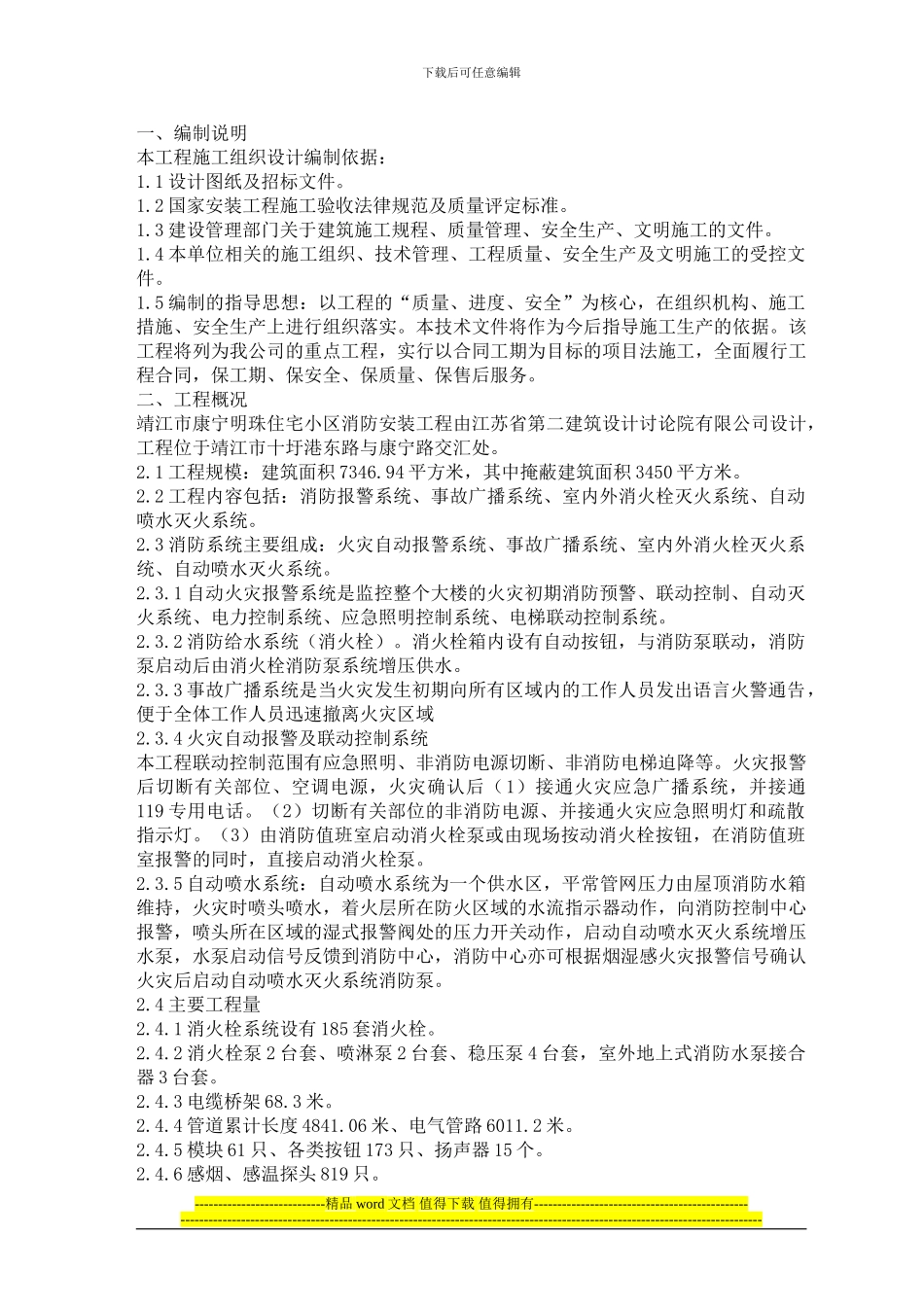 康宁明珠施工组织设计_第1页