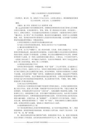 康文君--对施工企业重要岗位人员监督管理的探索8