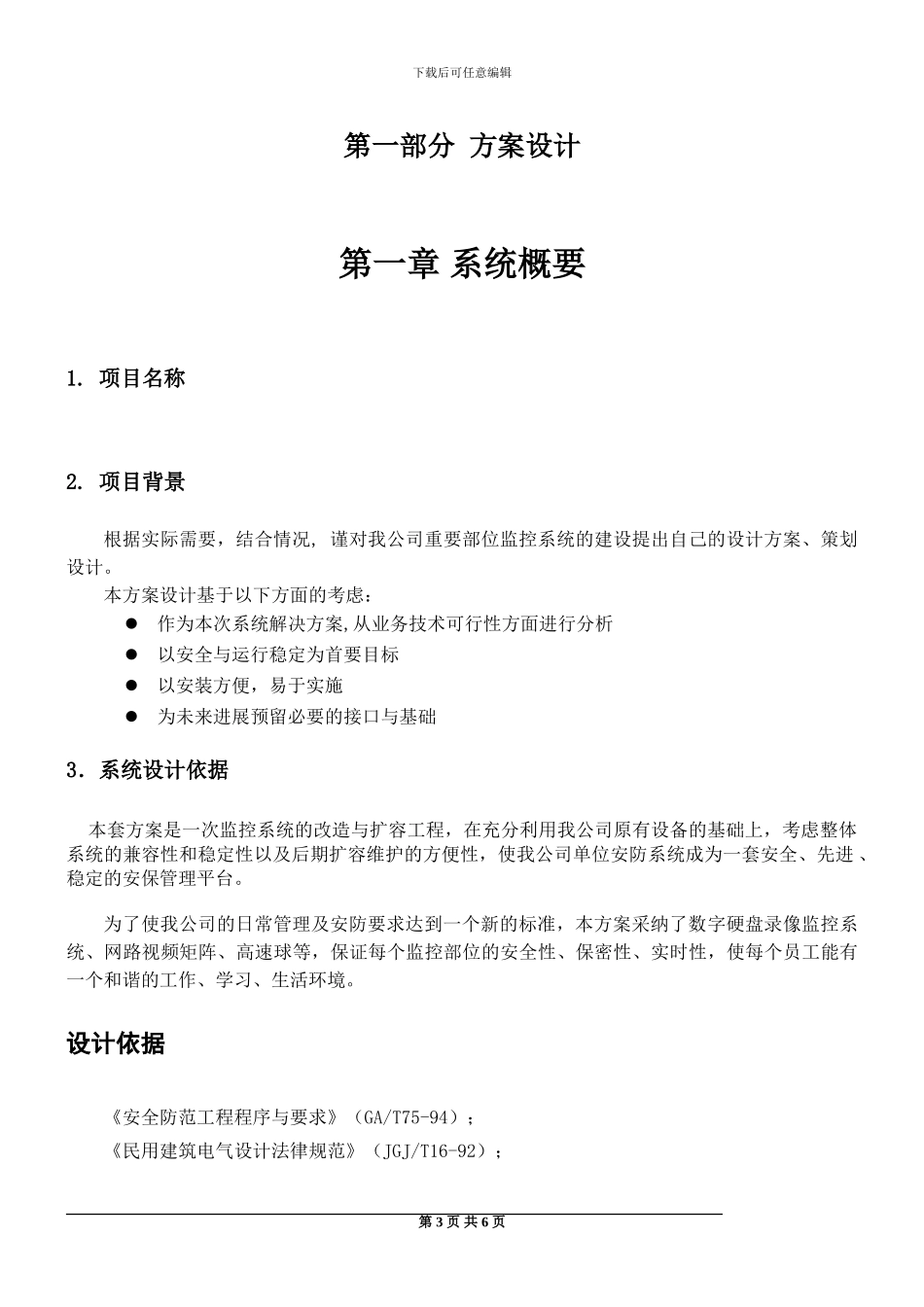 康成公司监控工程方案模板_第3页