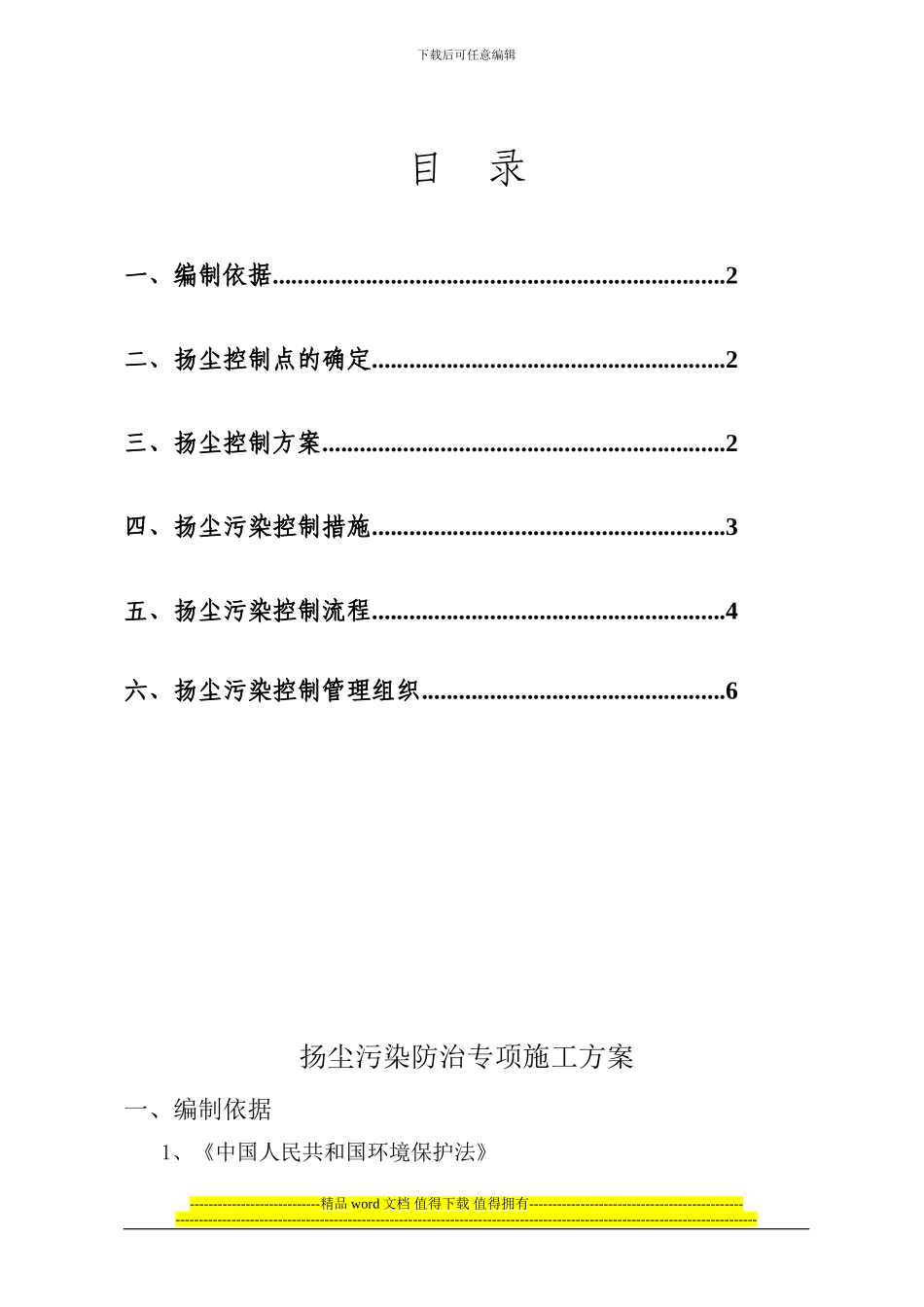 康太源.尚诚项目扬尘污染专项施工方案-_第1页