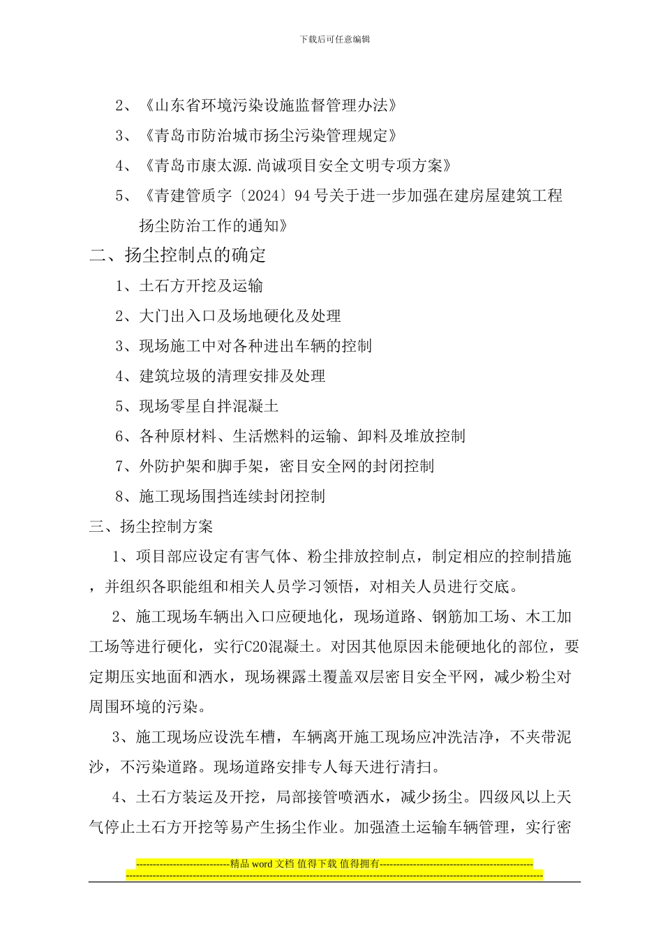 康太源.尚诚项目扬尘污染专项施工方案-_第2页
