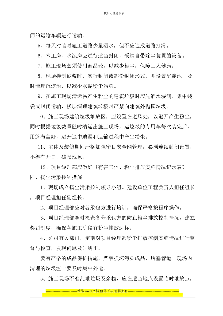 康太源.尚诚项目扬尘污染专项施工方案-_第3页