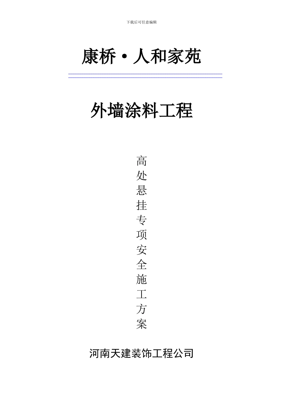 康桥·外墙涂料安全施工方案_第1页
