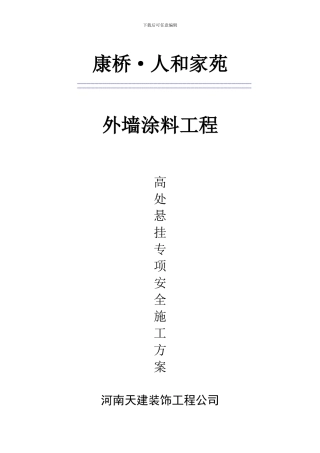 康桥·外墙涂料安全施工方案