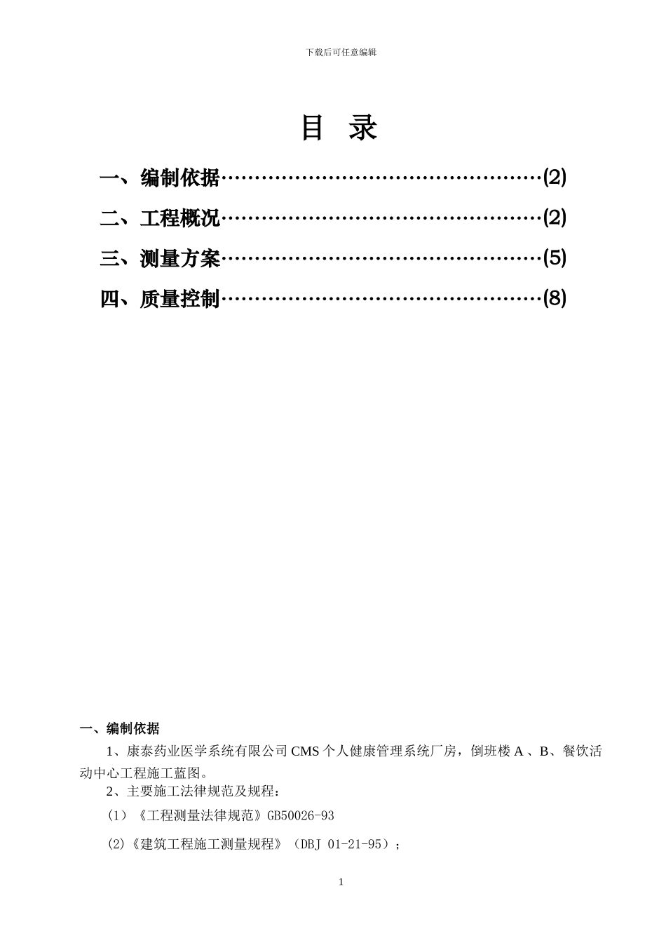 康泰药业施工测量方案_第1页