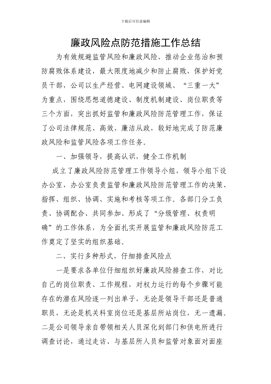 廉政风险点防范措施工作总结_第1页