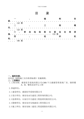 康泰重、特大生产安全施工应急救援预案方案