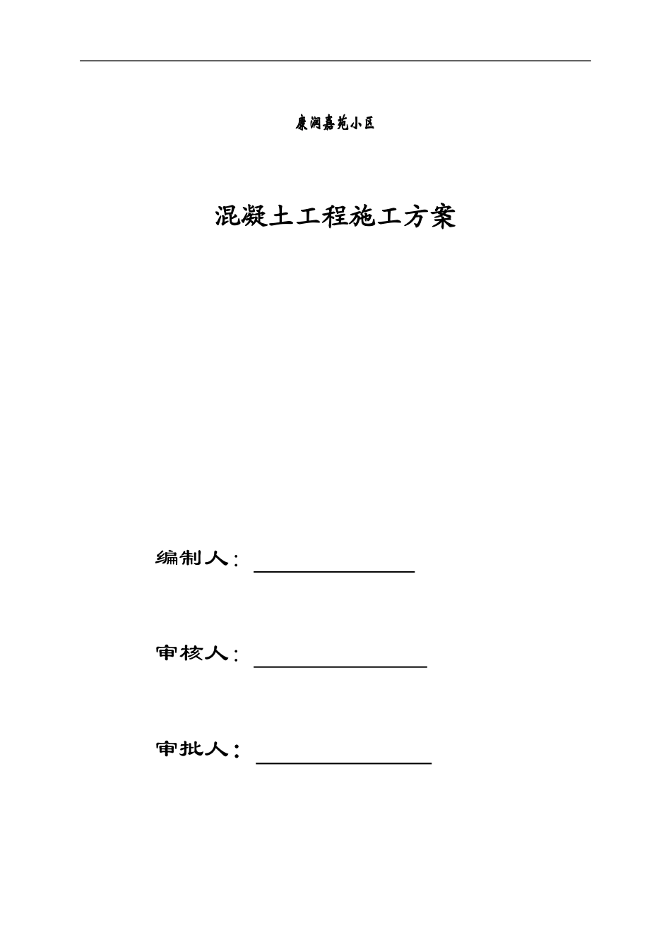 康润嘉苑混凝土施工方案_第1页