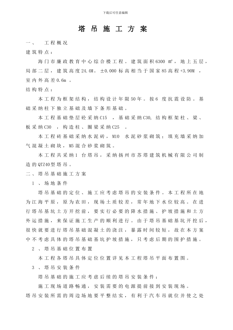 廉政教育中心塔吊施工方案_第1页
