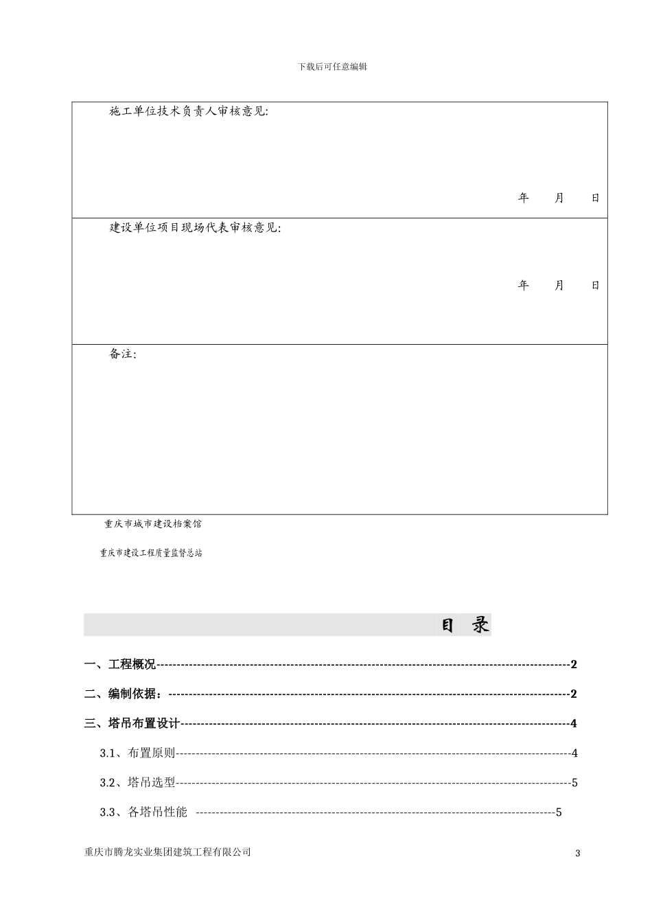 廉租房二期工程群塔防碰撞专项施工方案_第3页