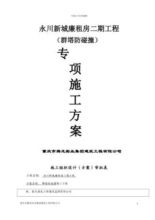 廉租房二期工程群塔防碰撞专项施工方案