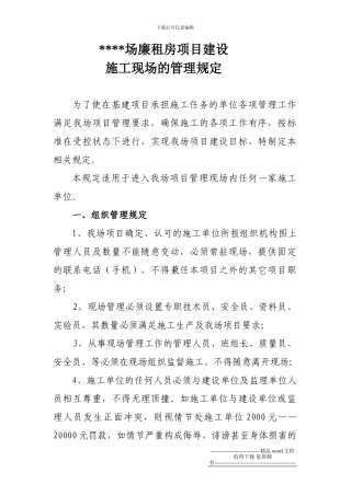 廉租房关于施工现场管理的相关规定