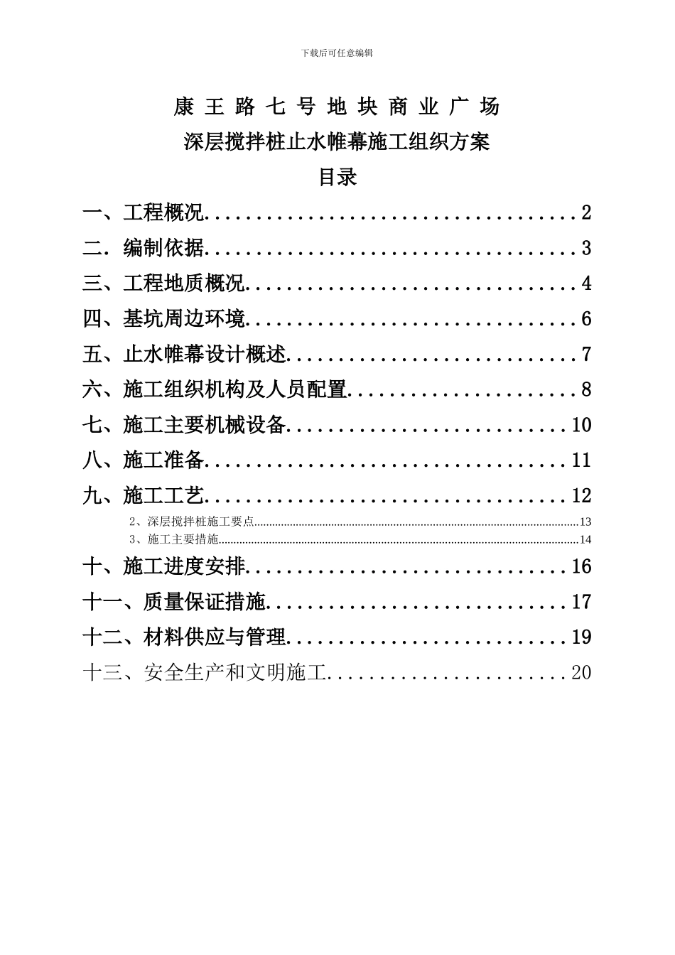 康王路七号地块商业广场深层搅拌止水帷幕施工组织方案_第1页