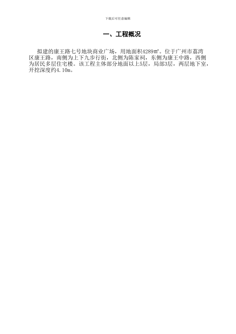 康王路七号地块商业广场深层搅拌止水帷幕施工组织方案_第2页