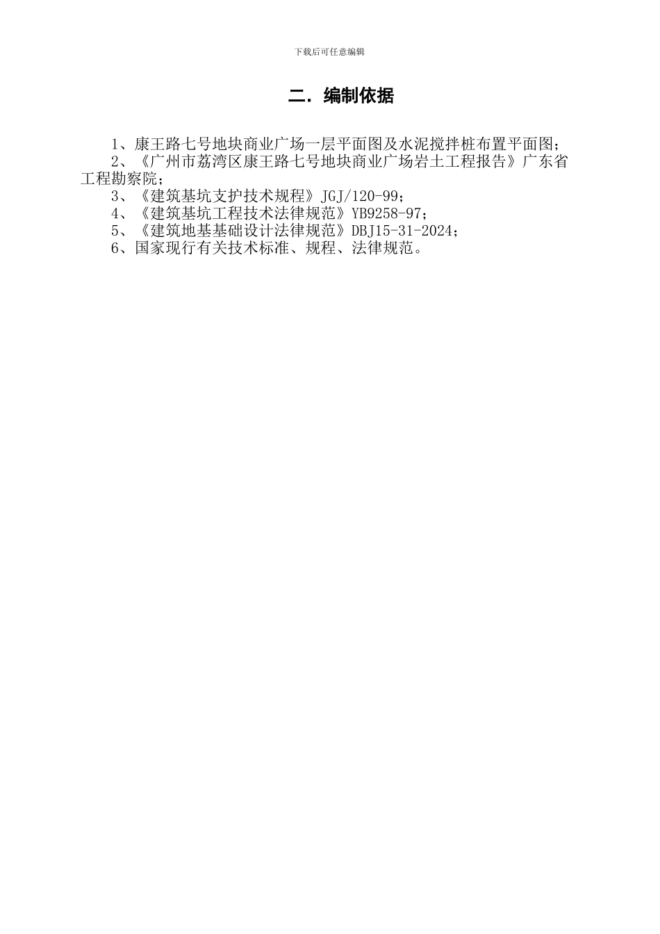 康王路七号地块商业广场深层搅拌止水帷幕施工组织方案_第3页
