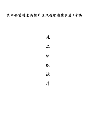 廉租房工程施工组织设计