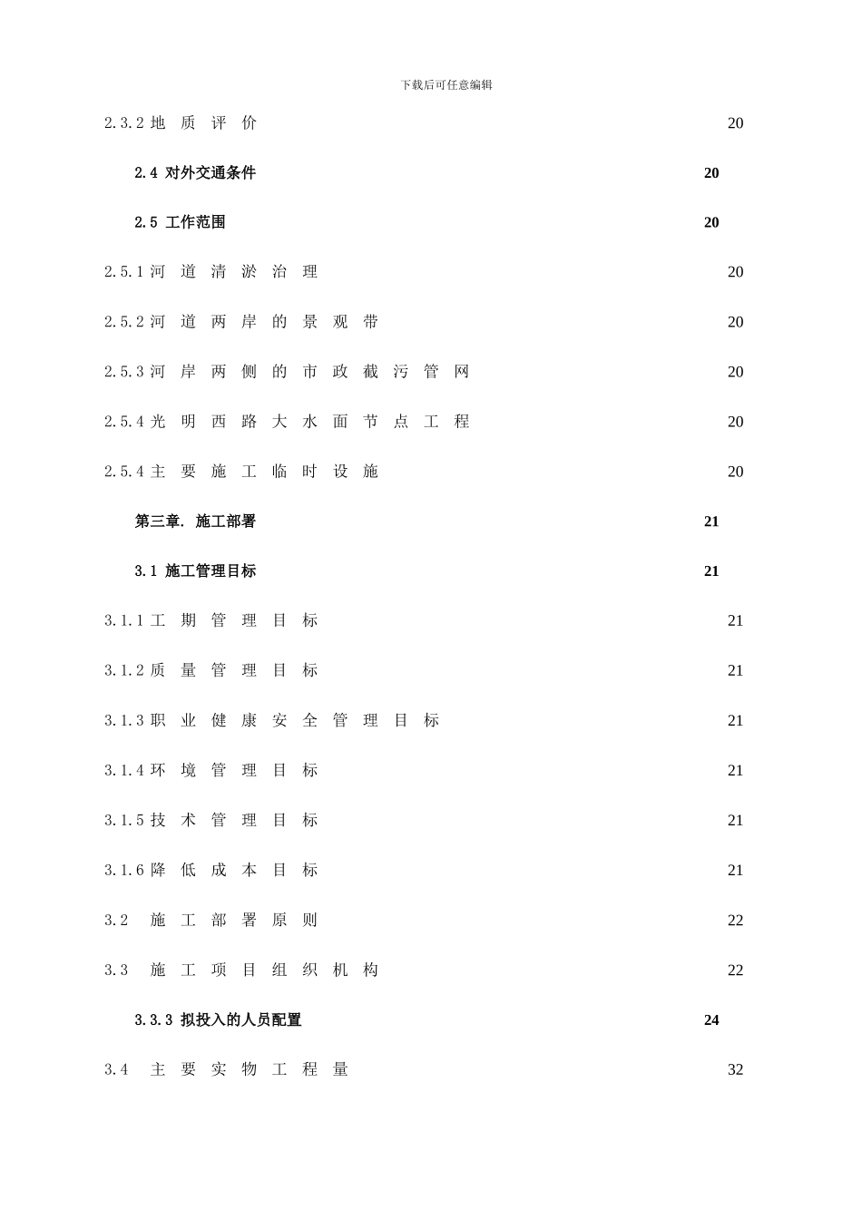 廊坊市龙河水景观工程施工组织设计_第3页