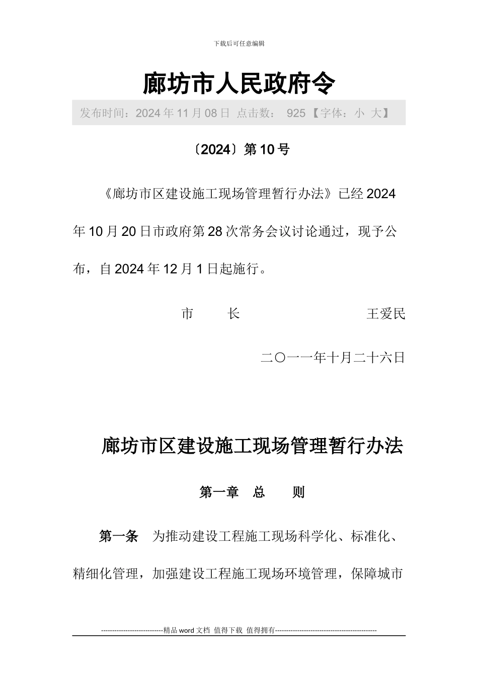 廊坊市区建设施工现场管理暂行办法_第1页