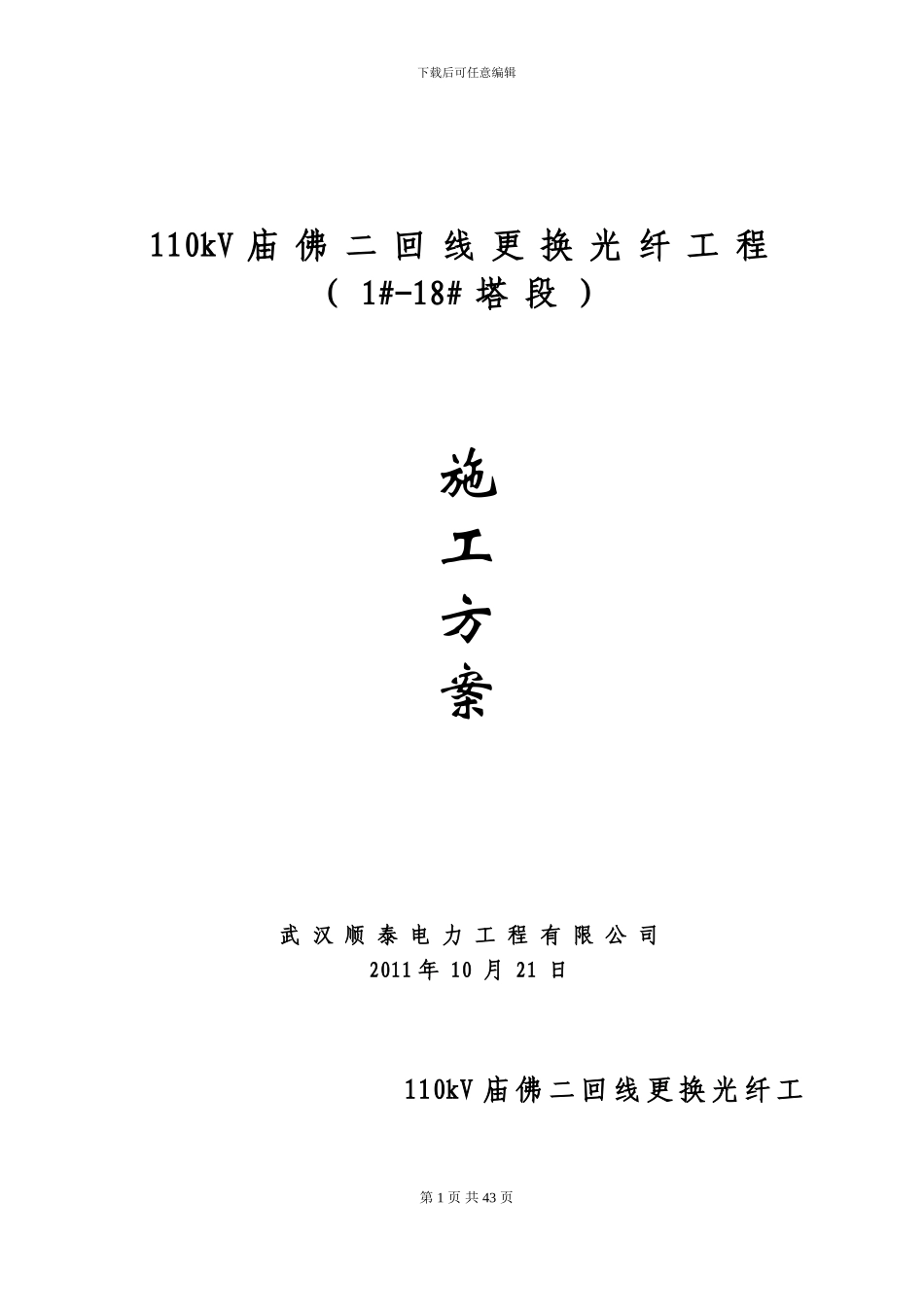 庙佛线光纤施工方案_第1页