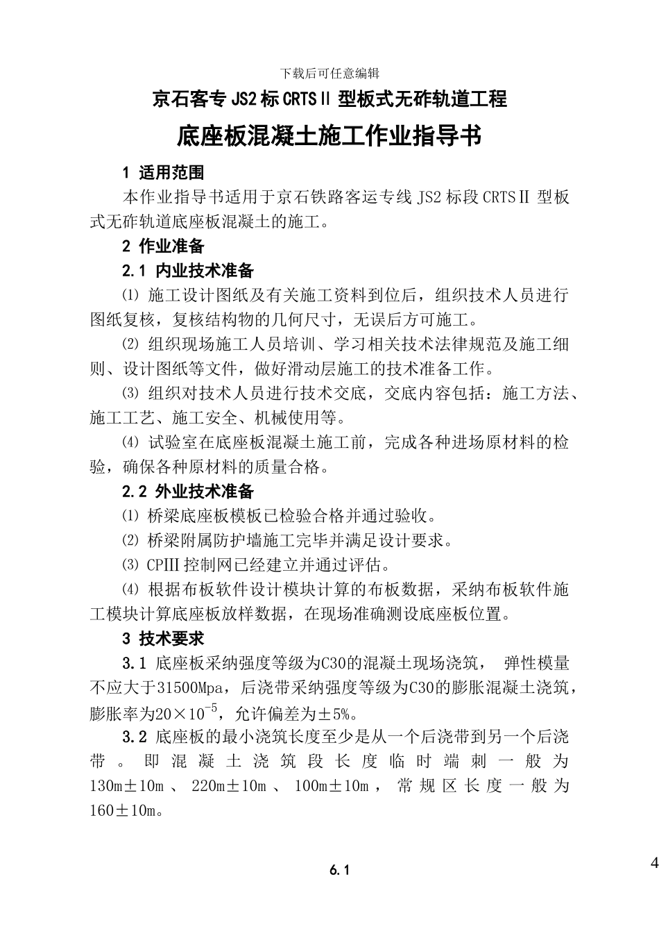 底座板混凝土施工作业指导书-A5_第1页