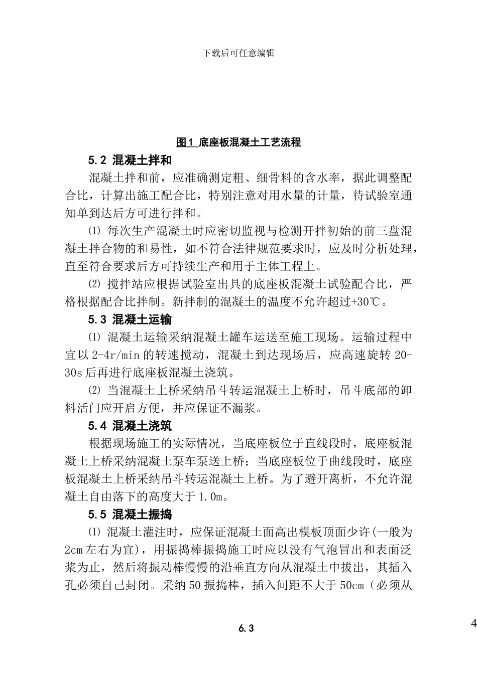 底座板混凝土施工作业指导书-A5_第3页