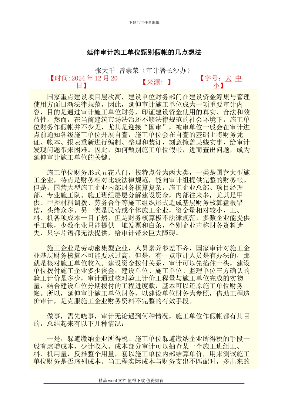 延伸审计施工单位甄别假帐的几点想法_第1页