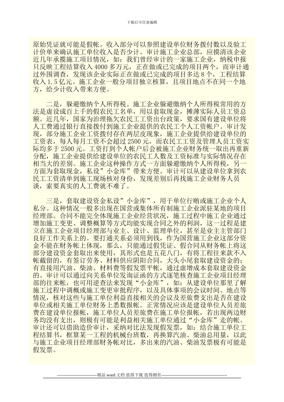 延伸审计施工单位甄别假帐的几点想法_第2页