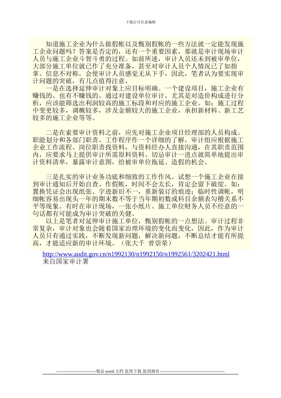 延伸审计施工单位甄别假帐的几点想法_第3页