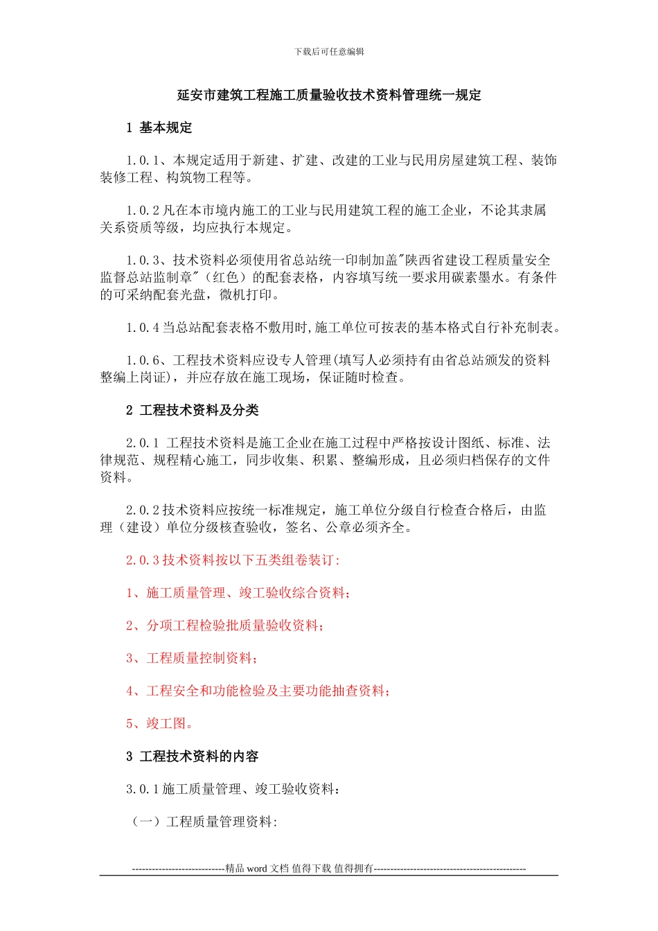 延安市建筑工程施工质量验收技术资料管理统一规定_第1页