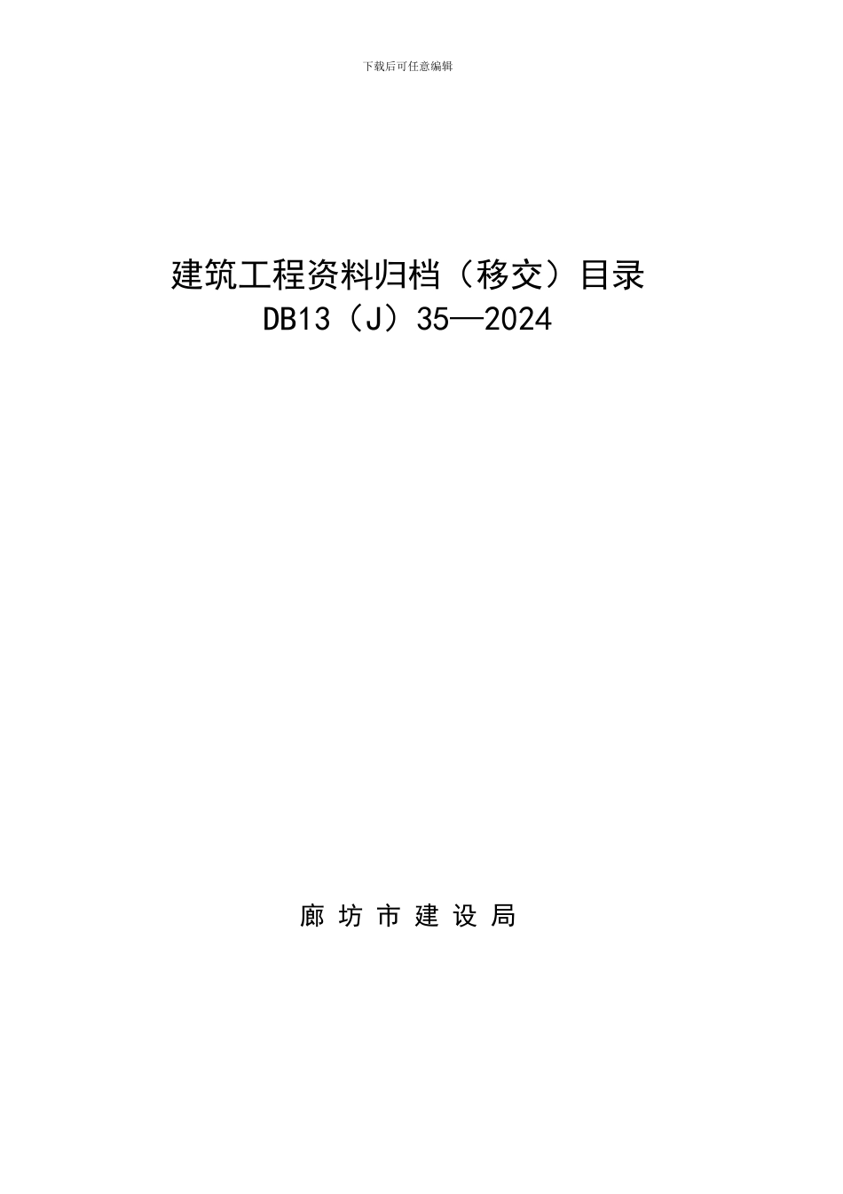 廊坊市建设工程竣工移交目录_第1页