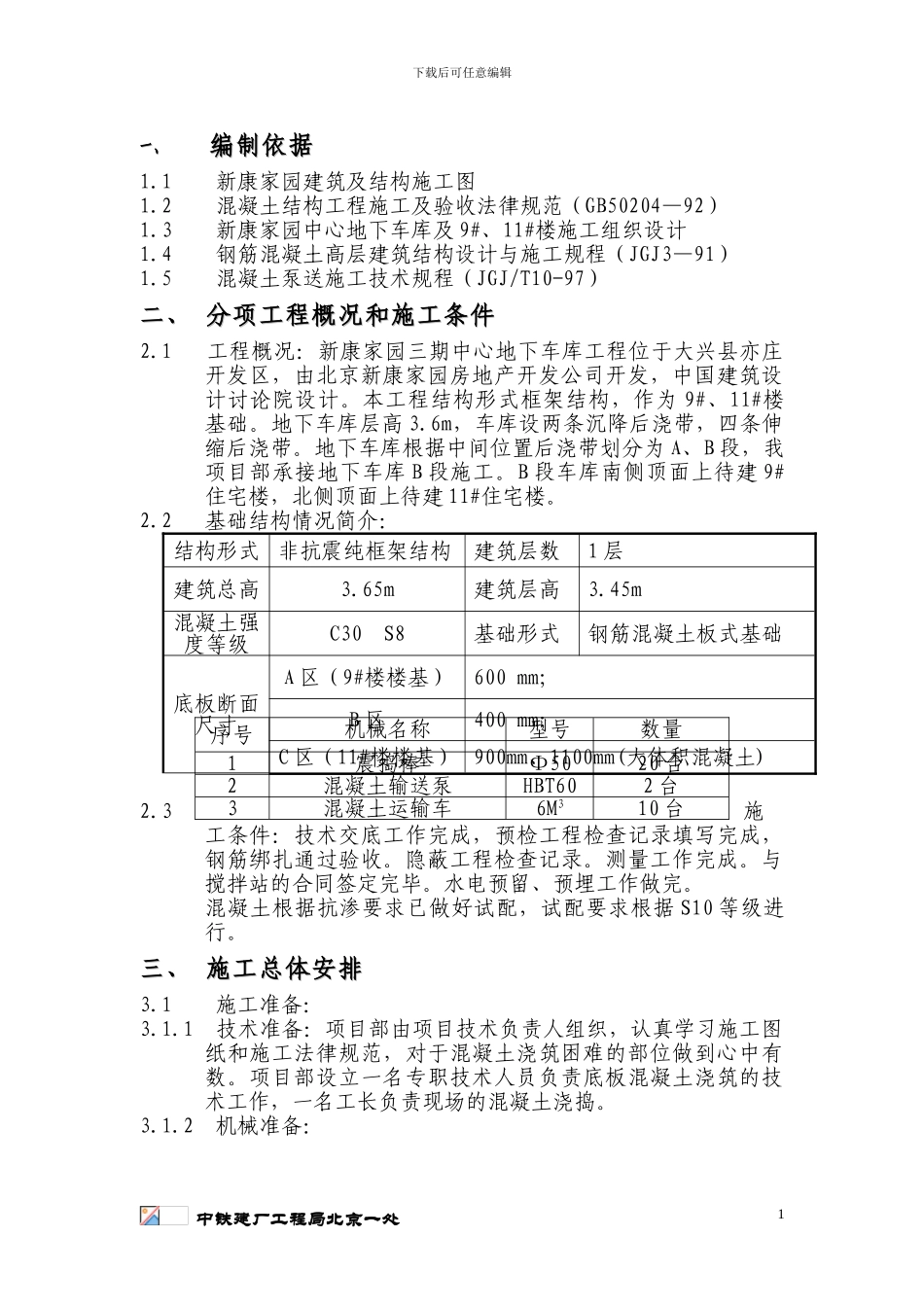 底板混凝土浇注施工方案_第1页