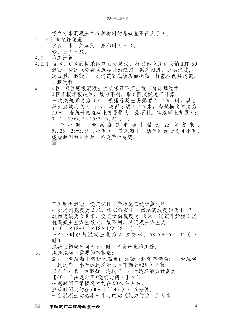 底板混凝土浇注施工方案_第3页
