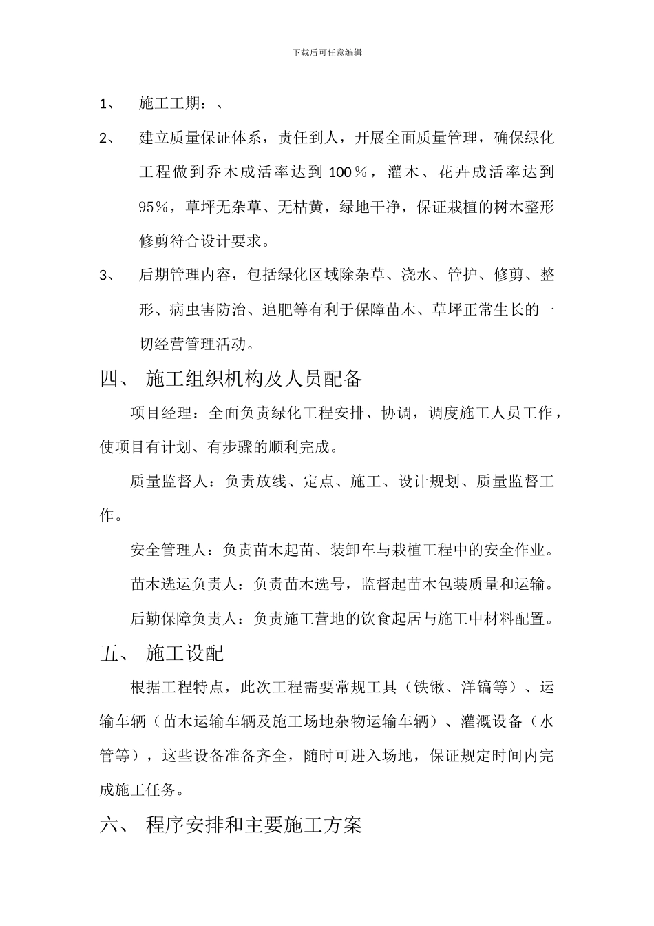 延川庭院绿化施工方案_第3页