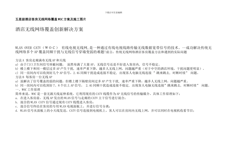 店客房无线网络覆盖WOC方案及施工图片_第1页