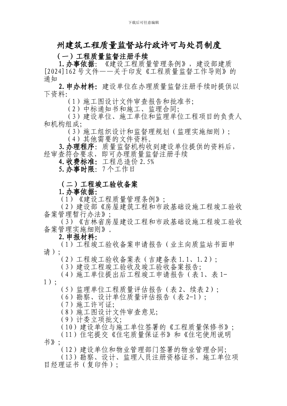 延边州建筑工程质量监督站行政许可与处罚制度_第1页