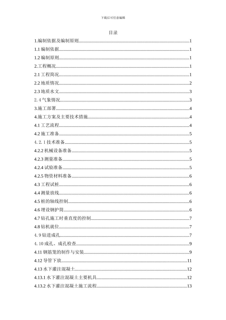 延长线钻孔桩施工方案_第1页