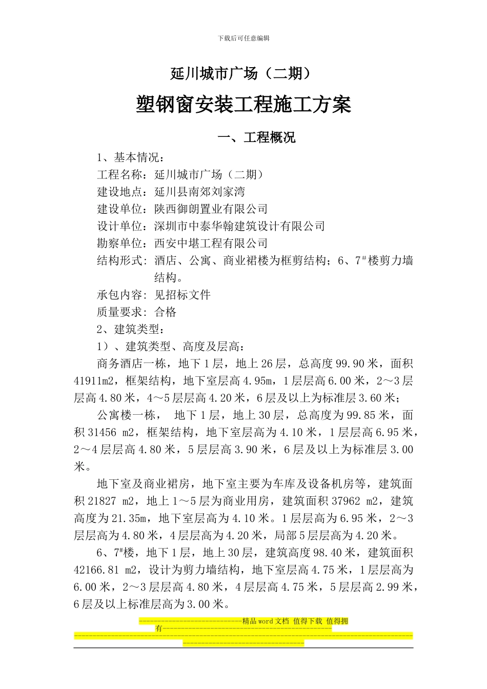 延川塑钢窗安装工程施工方案_第1页