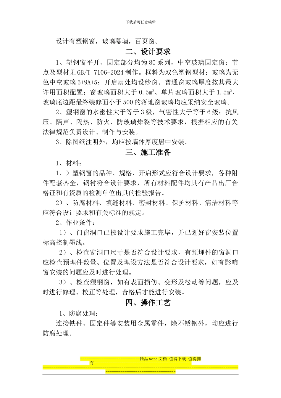 延川塑钢窗安装工程施工方案_第2页