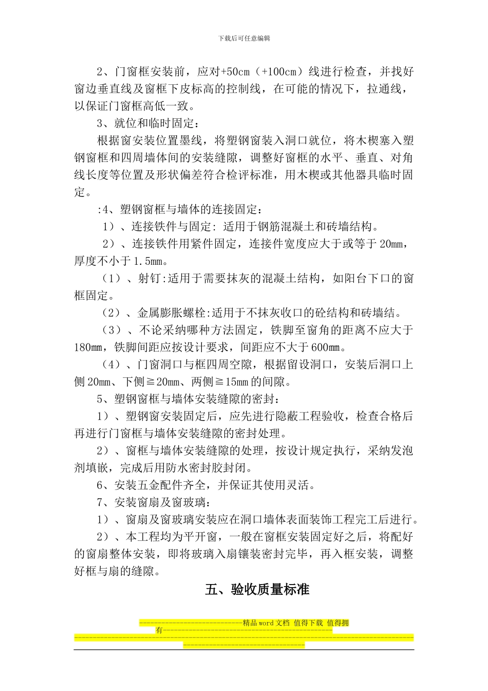 延川塑钢窗安装工程施工方案_第3页