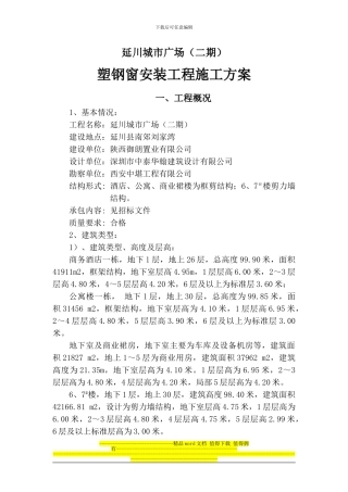 延川塑钢窗安装工程施工方案